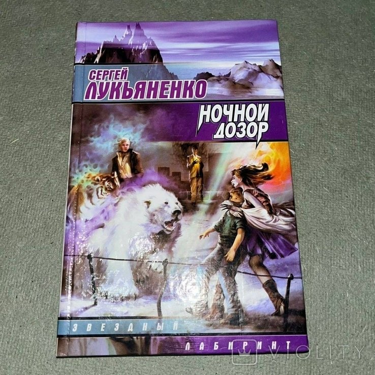С.В. Лукьяненко. Ночной дозор