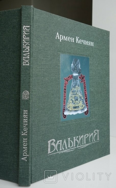 А. Кечиян. Валькирия