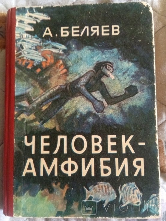 А. Беляев. Человекамфибия