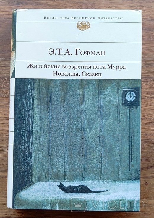 Э.Т.А. Гофман. БВЛ (новая)