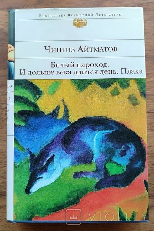 Ч. Айтматов. Плаха. Белый пароход. И дольше века