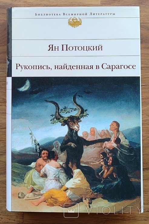 Ян Потоцкий. Рукопись, найденная в Сарагосе