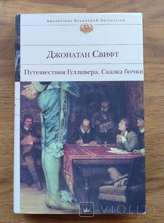 Д. Свифт. Путешествие Гулливера. Сказка бочки