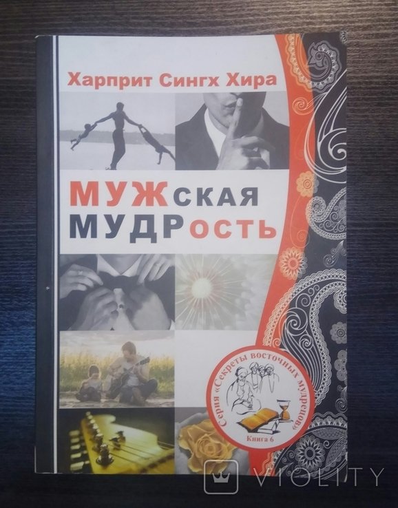 Х. С. Хира. Мужская мудрость