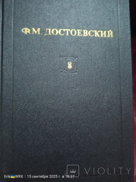 Ф.М. Достоевский. 12ти томник