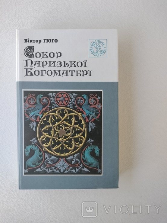 В. Гюго. Собор Парижской богоматери
