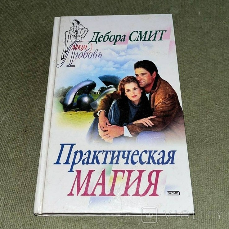 Д. Смит. Практическая магия