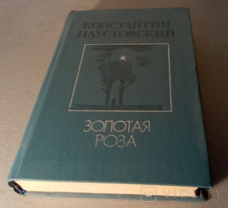 К.Г. Паустовский. Золотая роза
