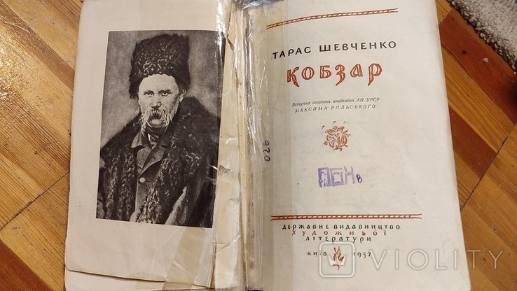 Т. Г. Шевченко. Кобзар