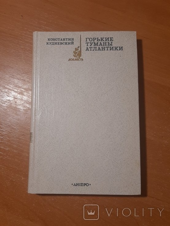К.Ю. Кудиевский. Горькие туманы Атлантики