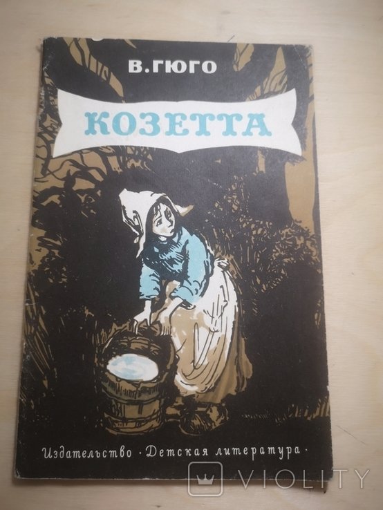 В. Гюго. Козетта