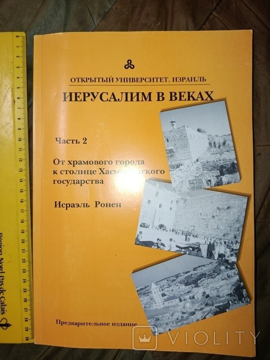 И. Роген. Иерусалим в веках