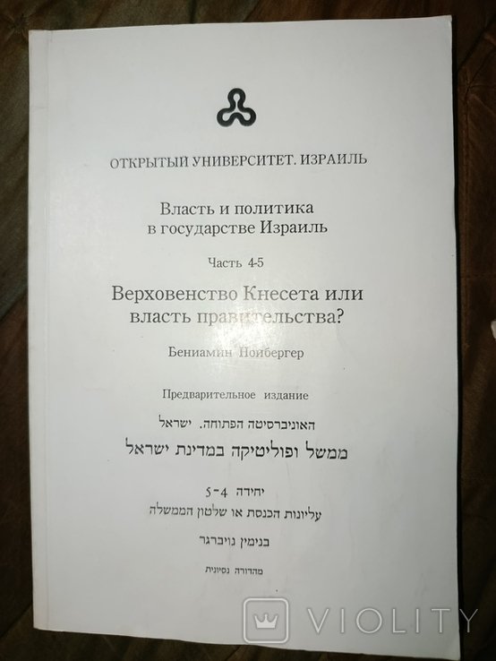 1995. Верховенство Кнессета или власть правительства? Иудаика