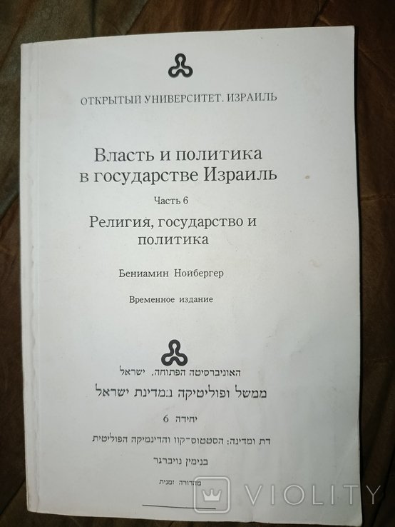 Б. Ноиьергер. Религия, государство и политика