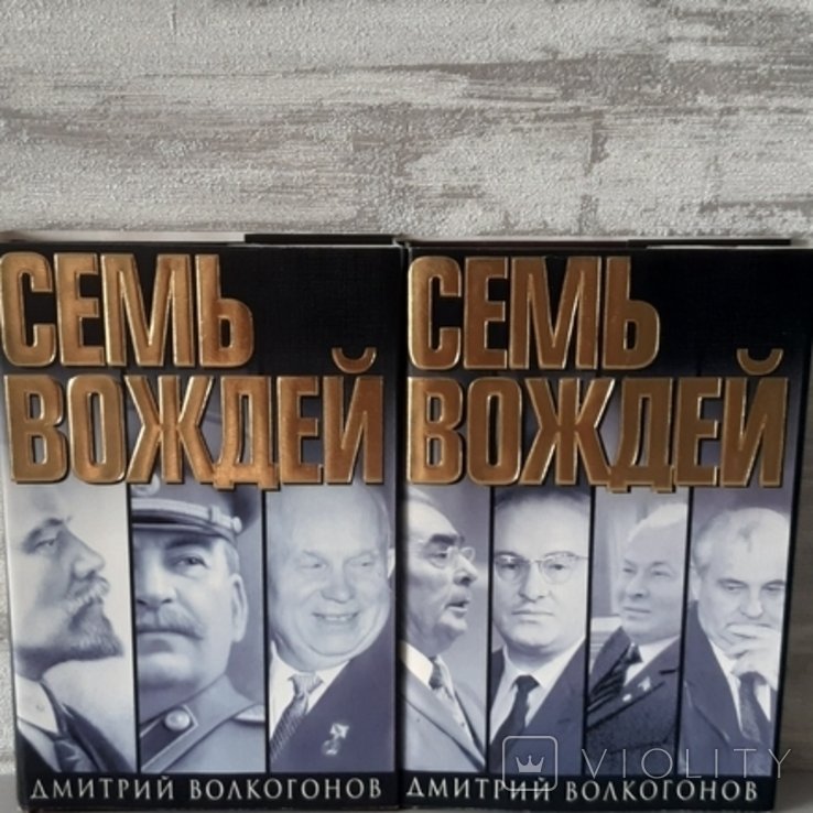 Д.А. Волкогонов. Семь вождей