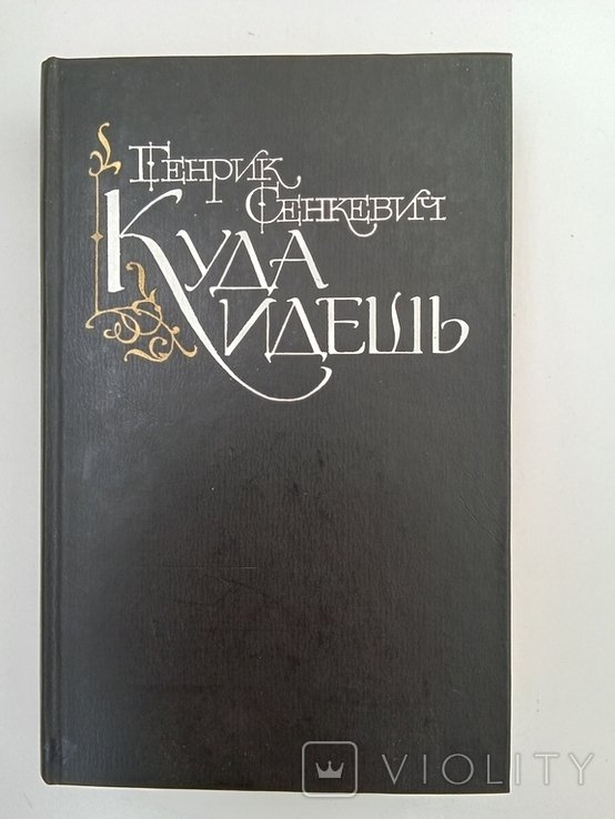 Г. Сенкевич. Куда идёшь