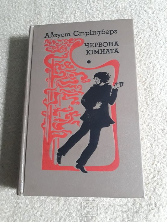А. Стріндберг. Красная комната