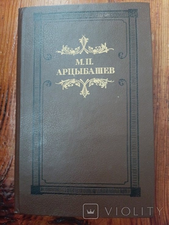 М. Арцыбашев. Тени утра