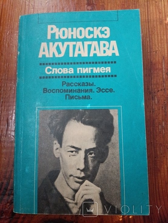Р. Акутагава. Слова пигмея