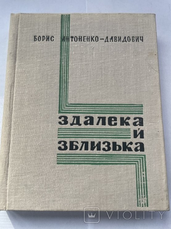 Б. АнтоненкоДавидович. Здалека й зблизька