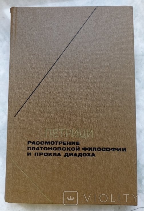 И.П. Петрици. Рассмотрение платоновской философии Прокла Диадоха