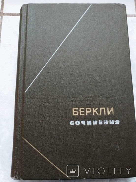 Д. Беркли. Сочинения