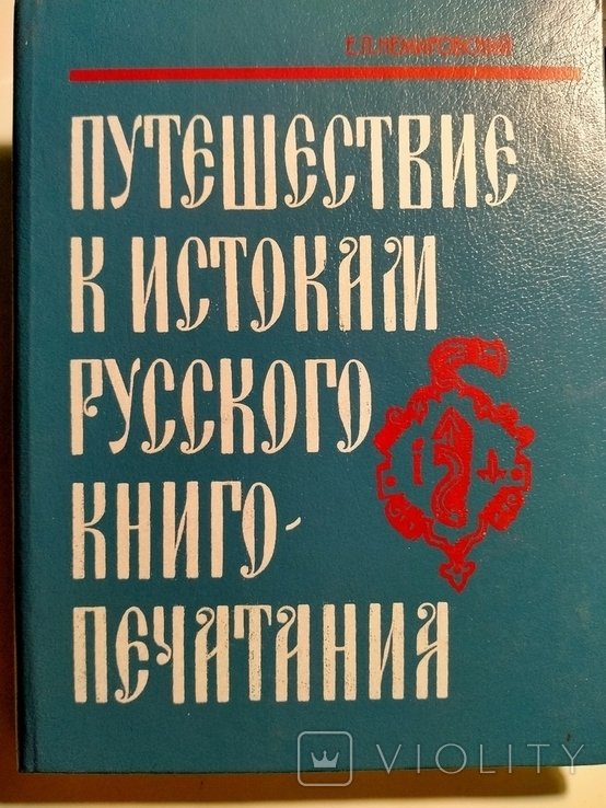 Путешествие к истокам русского книгопечатания