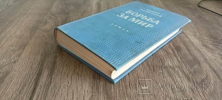Ф. Панферов. Боротьба за мир