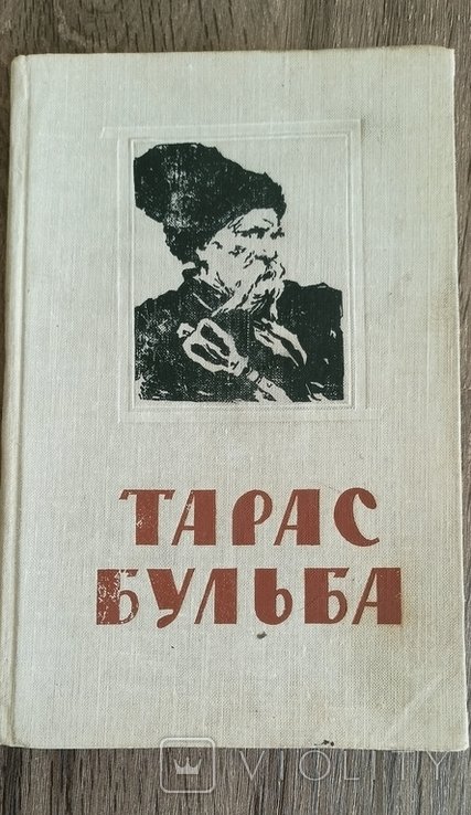 М. Гоголь. Тарас Бульба