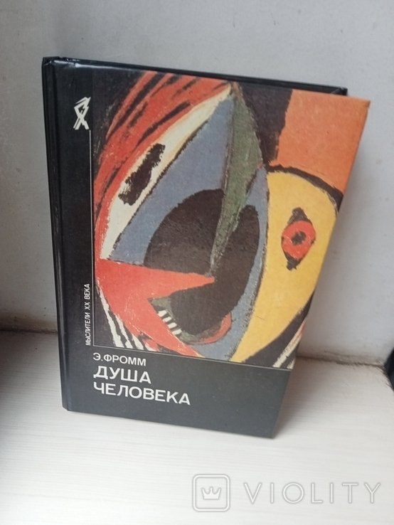 Э. Фромм. Душа человека