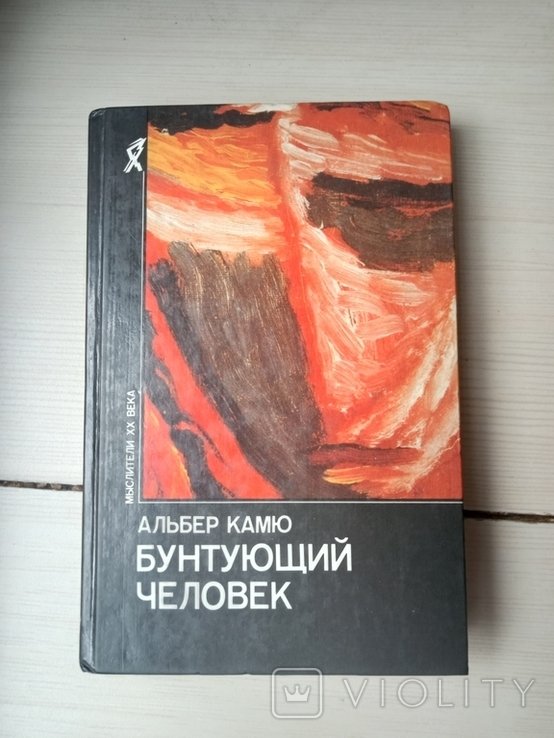 А. Камю. Бунтующий человек