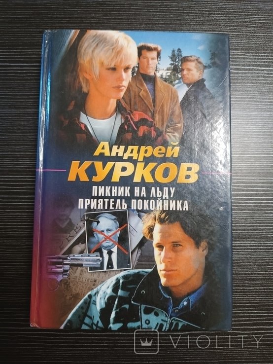 А. Курков. Пикник на льду