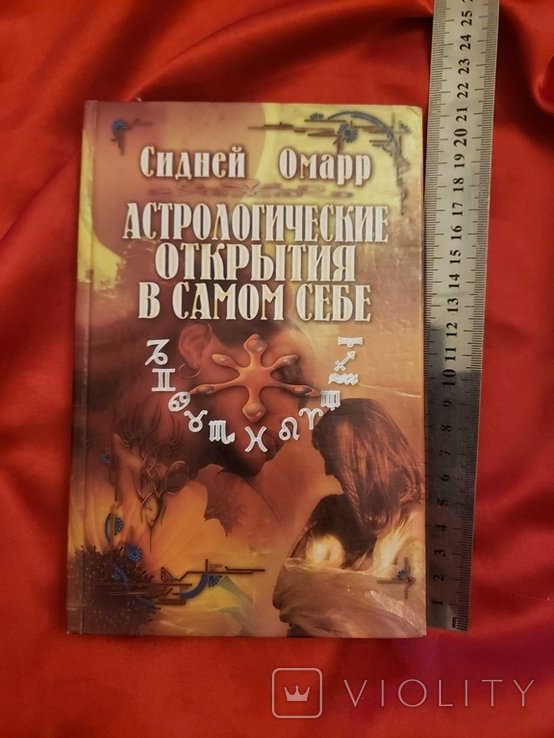С. Омарр. Астрологические открытия в самом себе