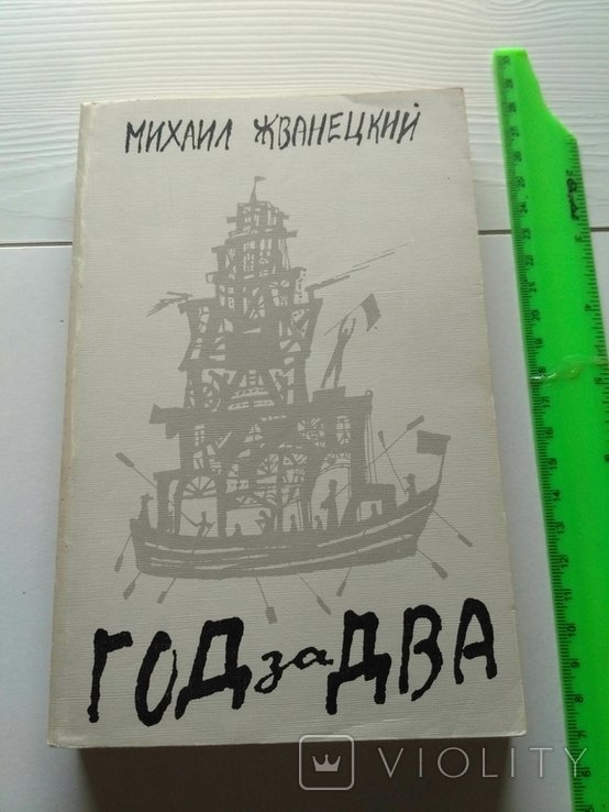М. Жванецкий. Год за два