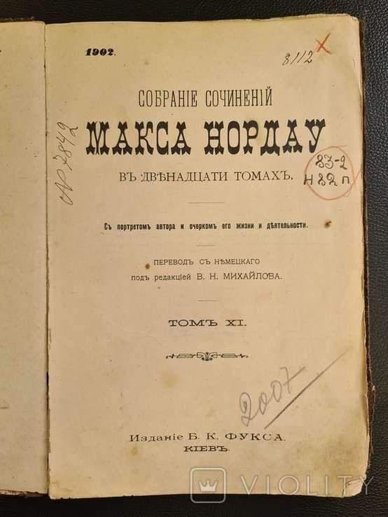 М. Нордау. Собрание сочинений