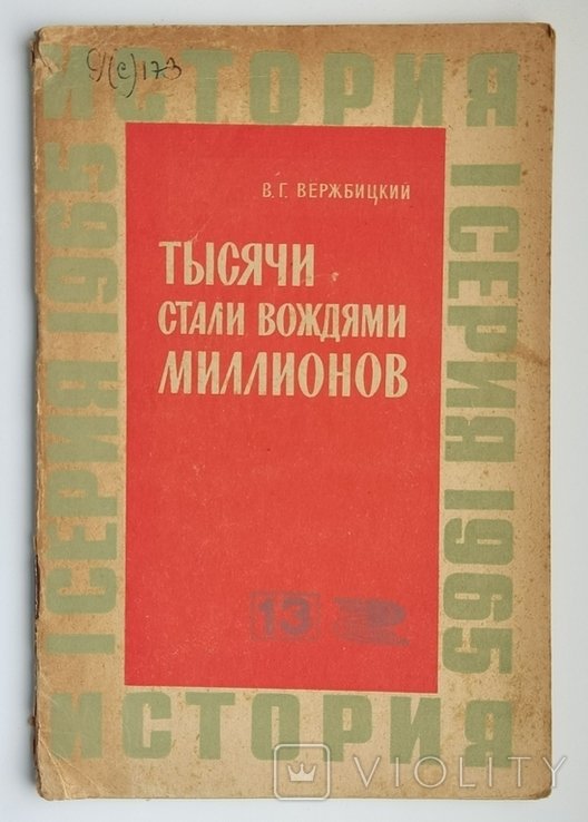 В.Г. Вержбицкий. Тысячи стали вождями миллионов