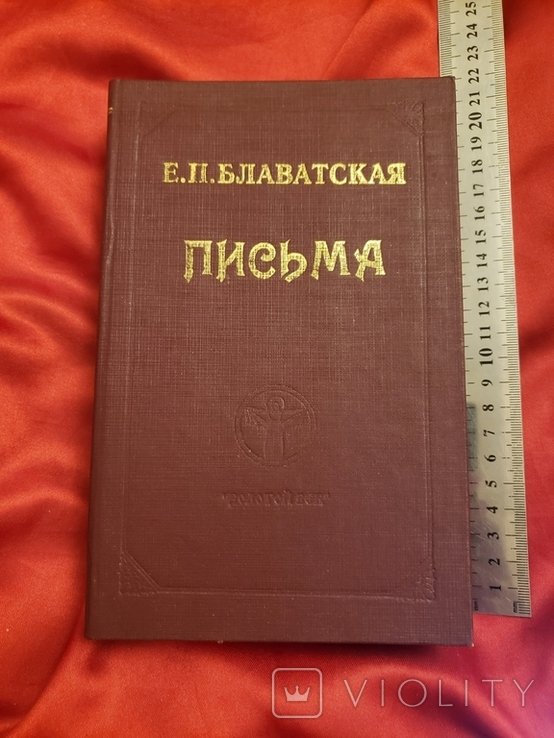 Е.П. Блаватская. Письма