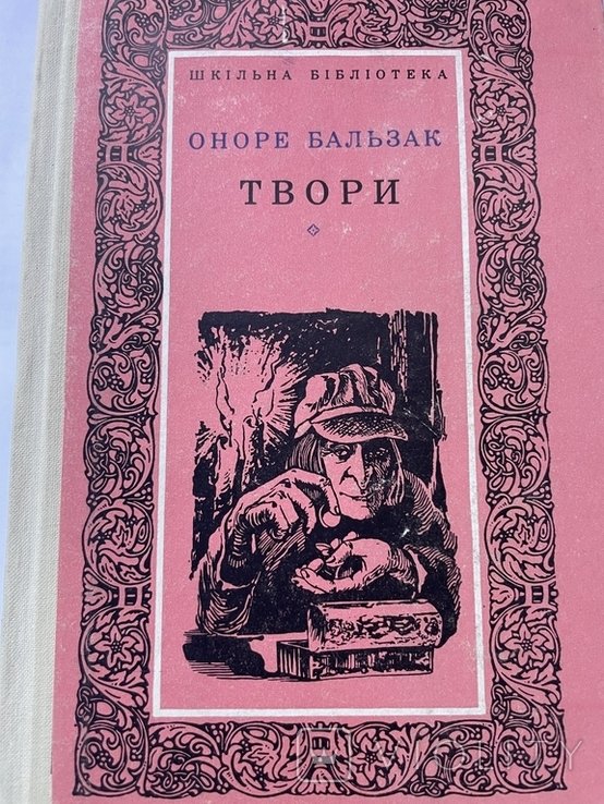 О. Бальзак. Твори