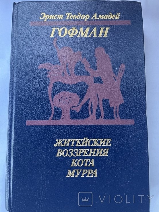 Э.Т.А. Гофман. Житейские воззрения кота Мурра