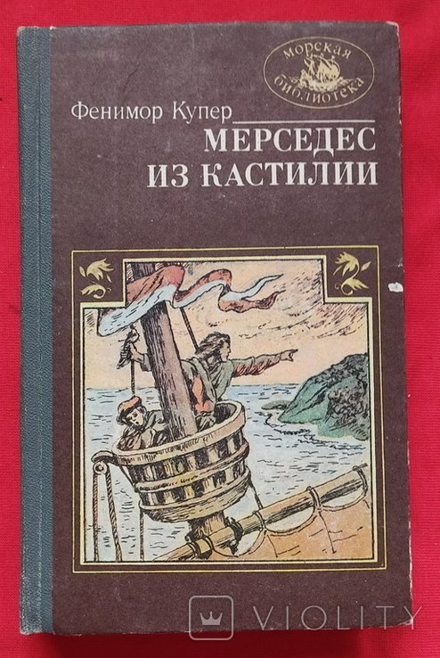 Ф. Купер. Мерседес из Кастилии