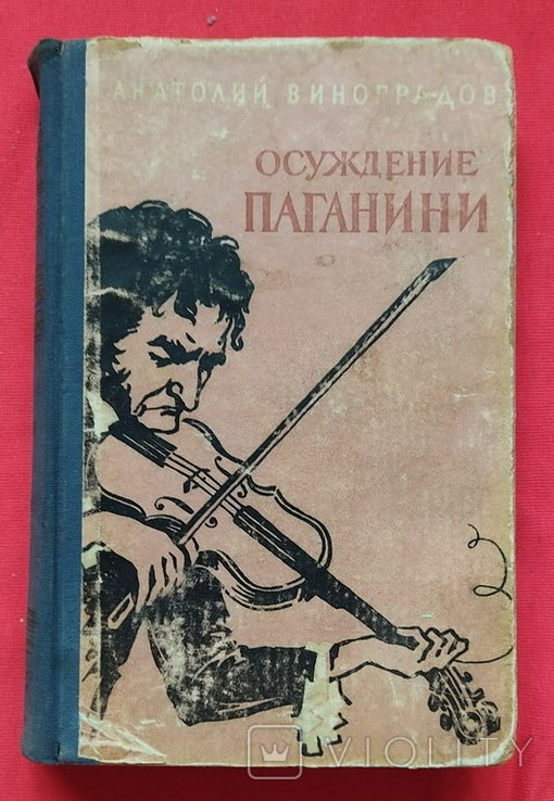 А. Виноградов. Осуждение Паганини