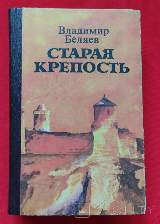 В.Ф. Беляев. Старая крепость