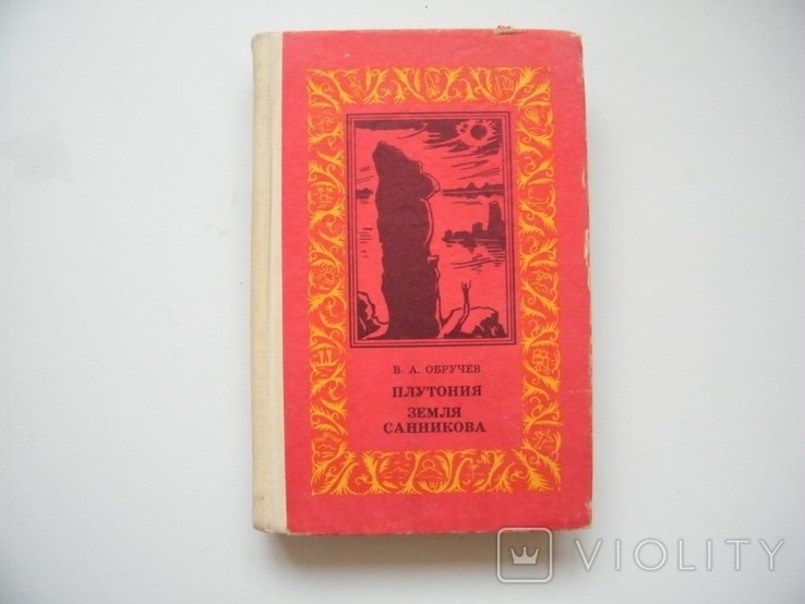 В. Обручев. Плутония. Земля Санникова