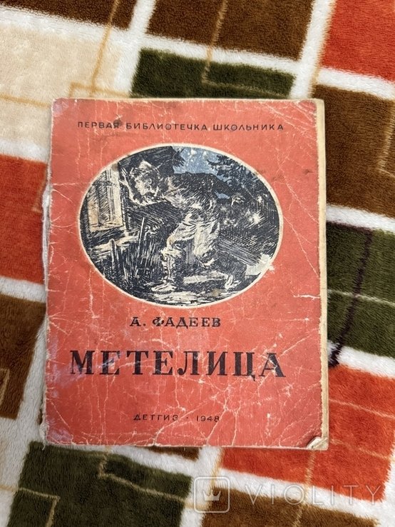 А. Фадеев. Метелица