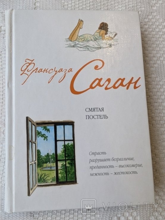 Ф. Саган. Смятая постель