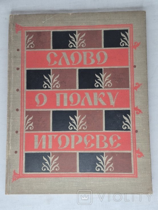 И. Слово о полку Игореве