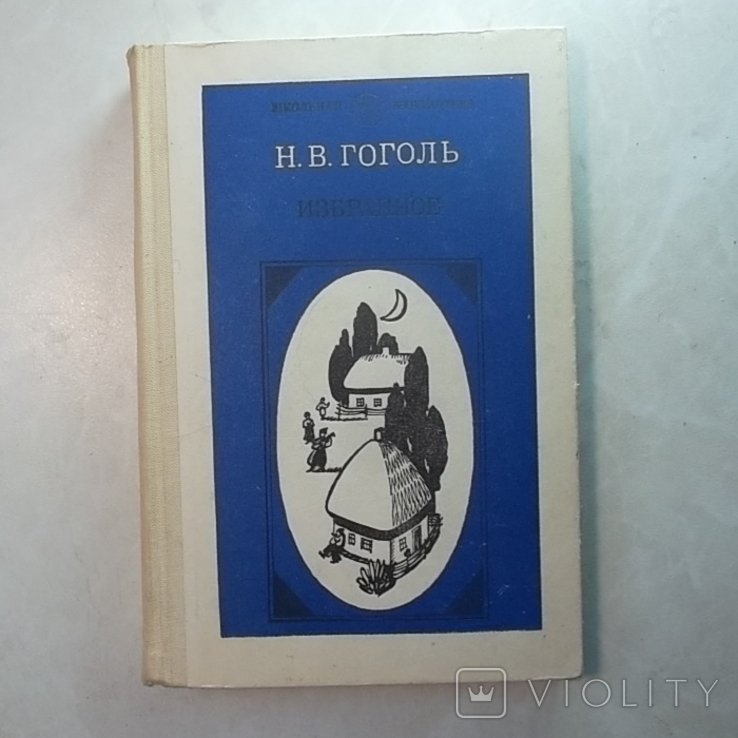 Н.В. Гоголь. Избранное