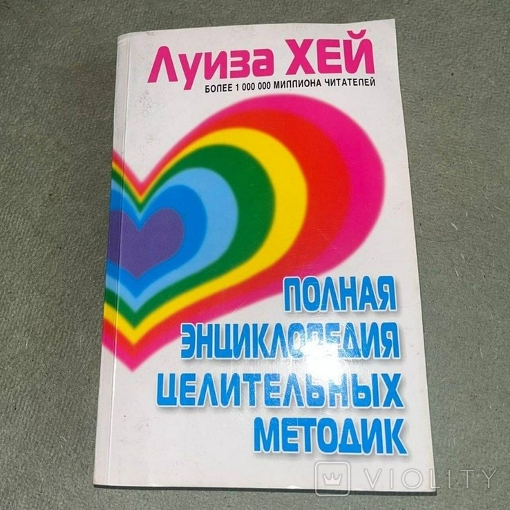 Л. Хей. Полная энциклопедия целительных методик