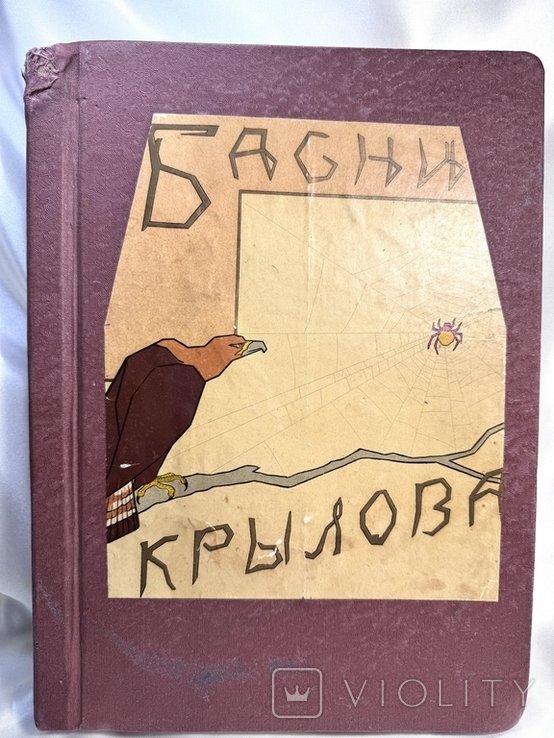 И.А. Крылов. Басни