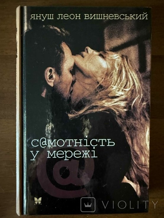 Януш Леон Вишневский. Самотность в сети